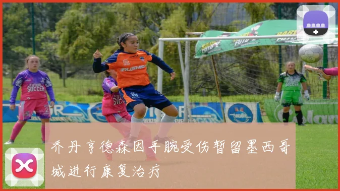 乔丹亨德森因手腕受伤暂留墨西哥城进行康复治疗