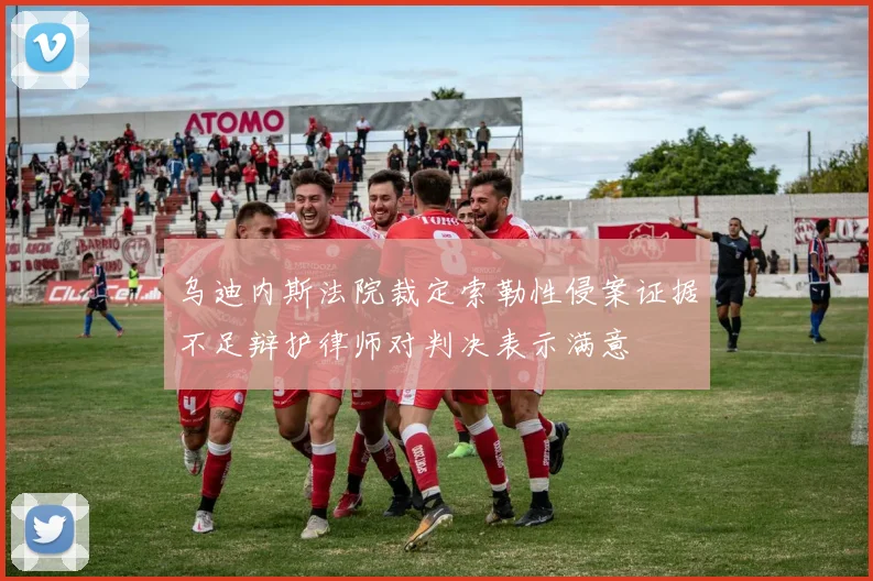 乌迪内斯法院裁定索勒性侵案证据不足辩护律师对判决表示满意